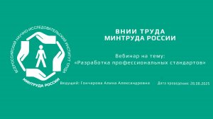 Вебинар ВНИИ труда «Разработка профессиональных стандартов в организациях» - 28.08.2025