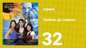 Любовь до смерти 32 серия «Раскаяние» (сериал, 2008)