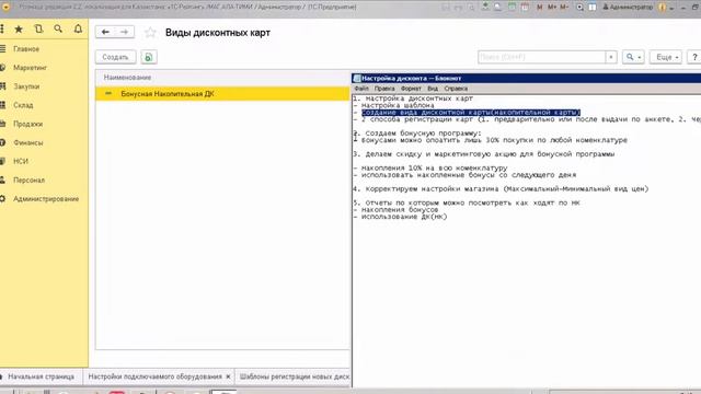 Часть 1-Настройка дисконтных карт и бонусной программы в 1С Розница смотреть онлайн
