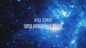 Анна Герман ( Город влюбленных людей )
