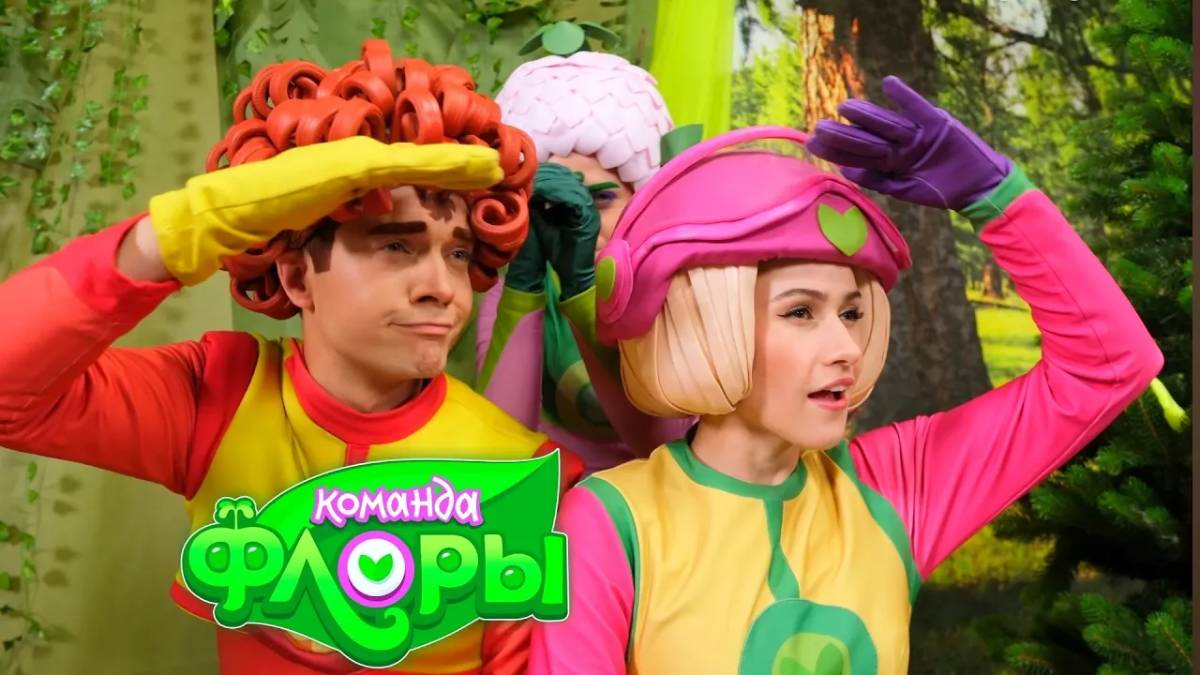 ТРЫНЬ ДЫНЬ ДЫНЬ! ЧУ ЧУ! — Песенки Фортуны — Команда Флоры танцует под веселую песню! смотреть онлайн