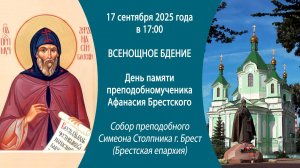 17.09.2025. Прямая трансляция Всенощного бдения из кафедрального Свято-Симеоновского собора г.Бреста