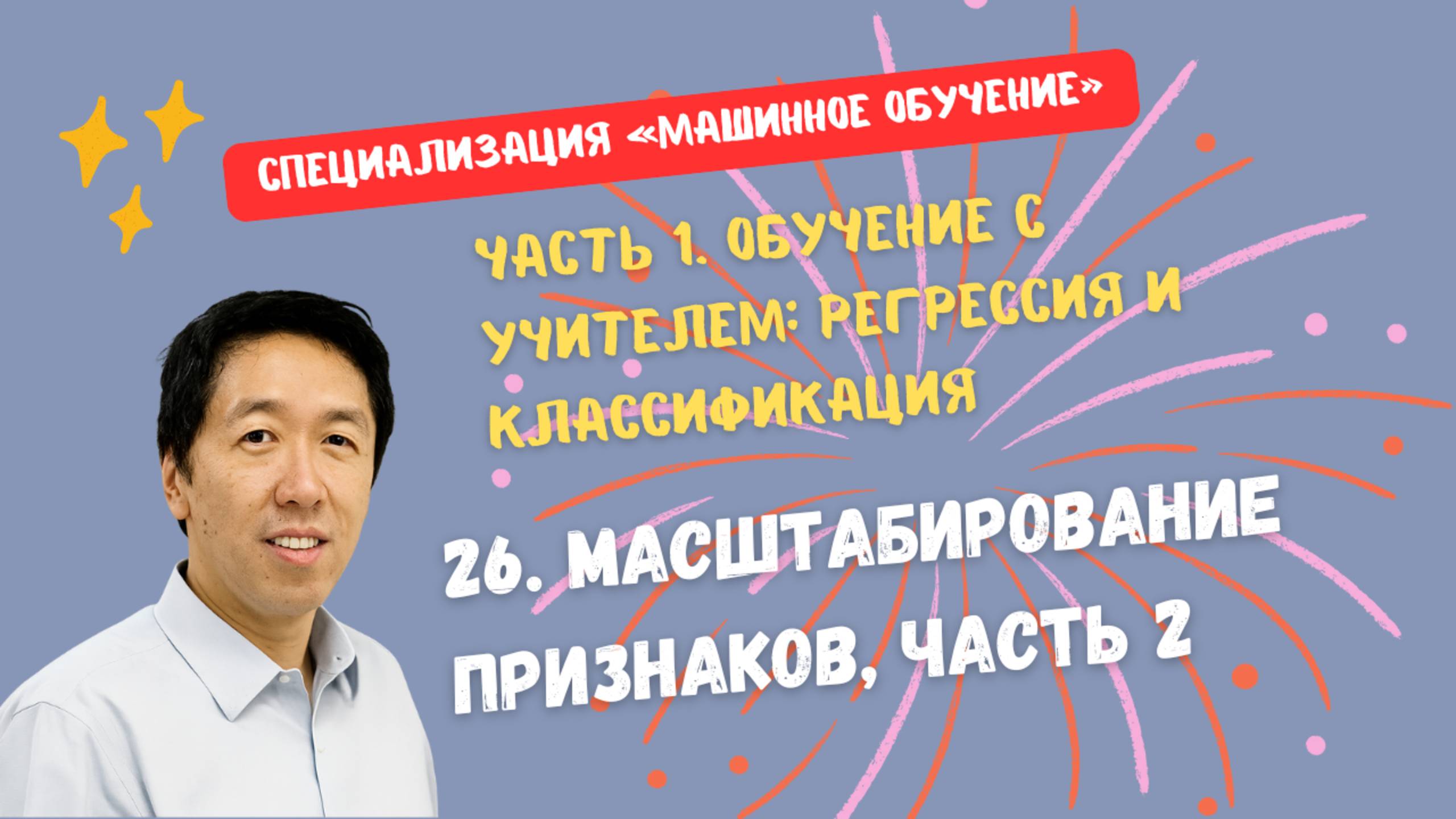 26.Масштабирование признаков, часть 2 смотреть онлайн