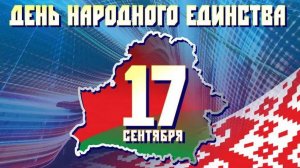 Вместе мы – непобедимы