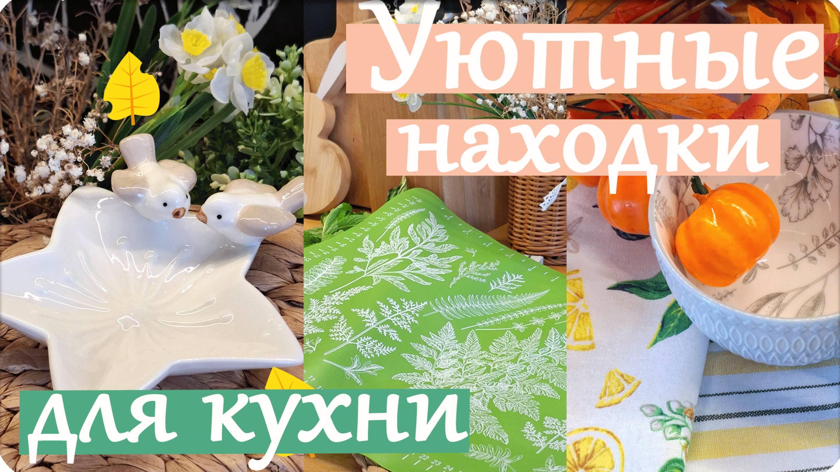 🍃Уютные Покупки для КУХНИ с Применением в Быту🌾OZON Магнит Косметик смотреть онлайн