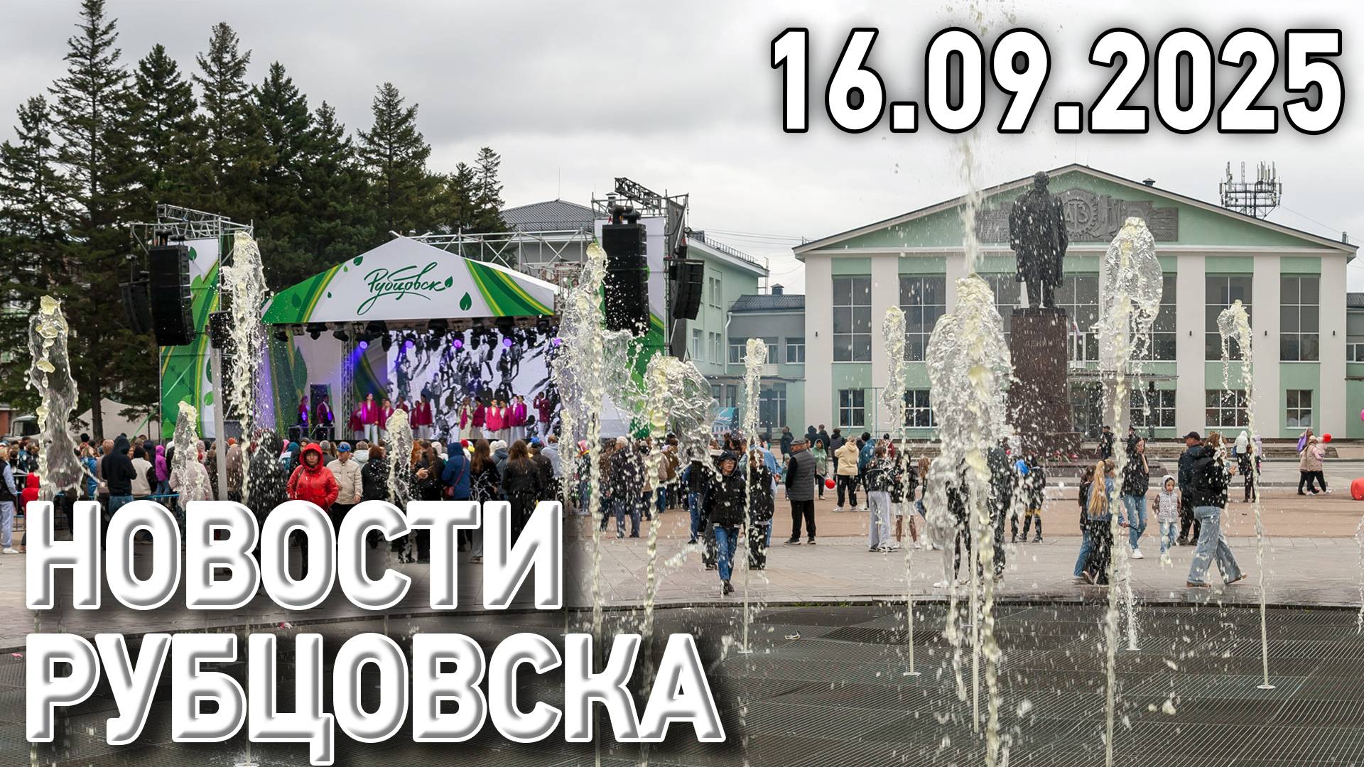 Новости Рубцовска (16.09.2025) смотреть онлайн