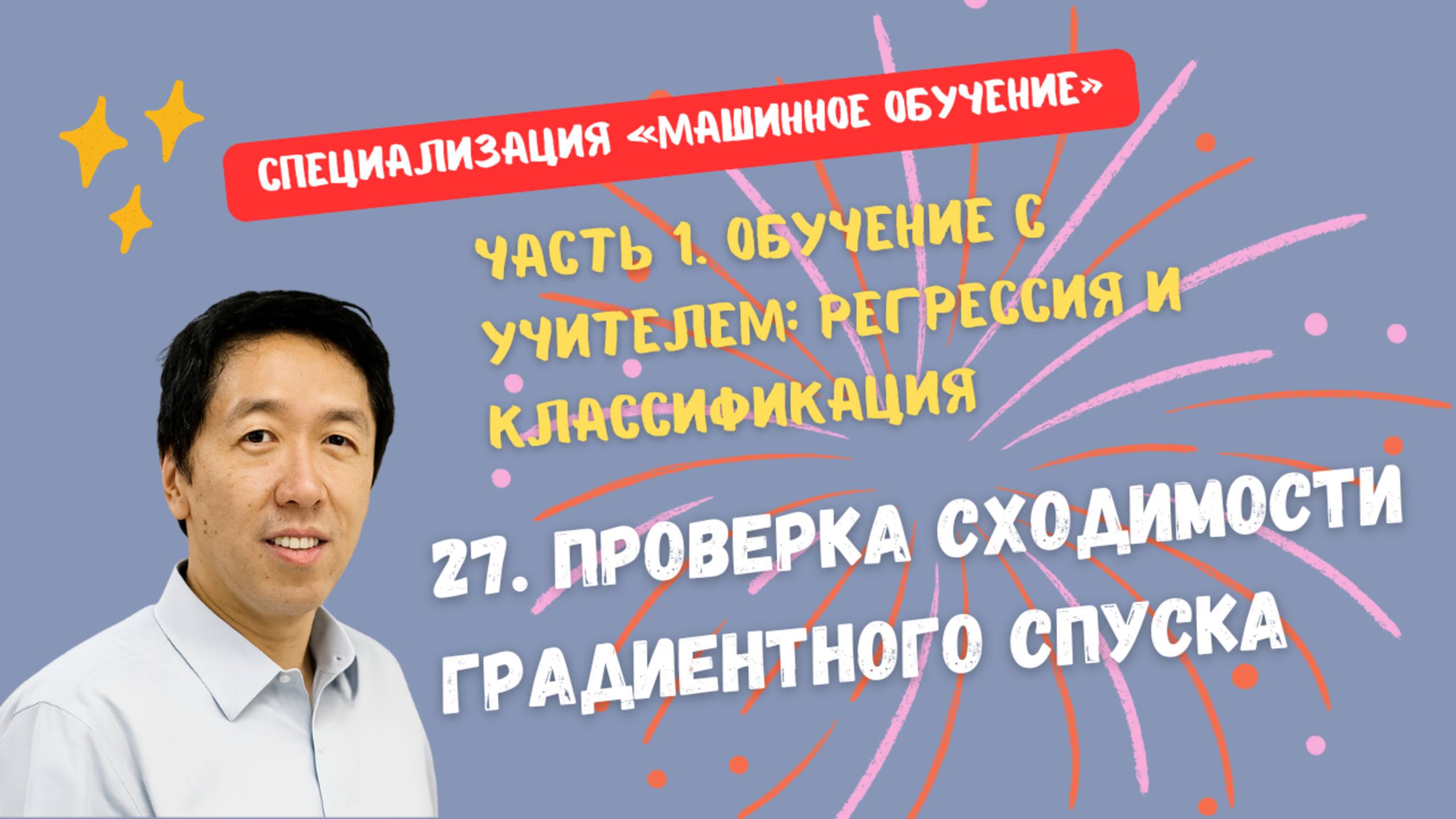 27.Проверка сходимости градиентного спуска смотреть онлайн