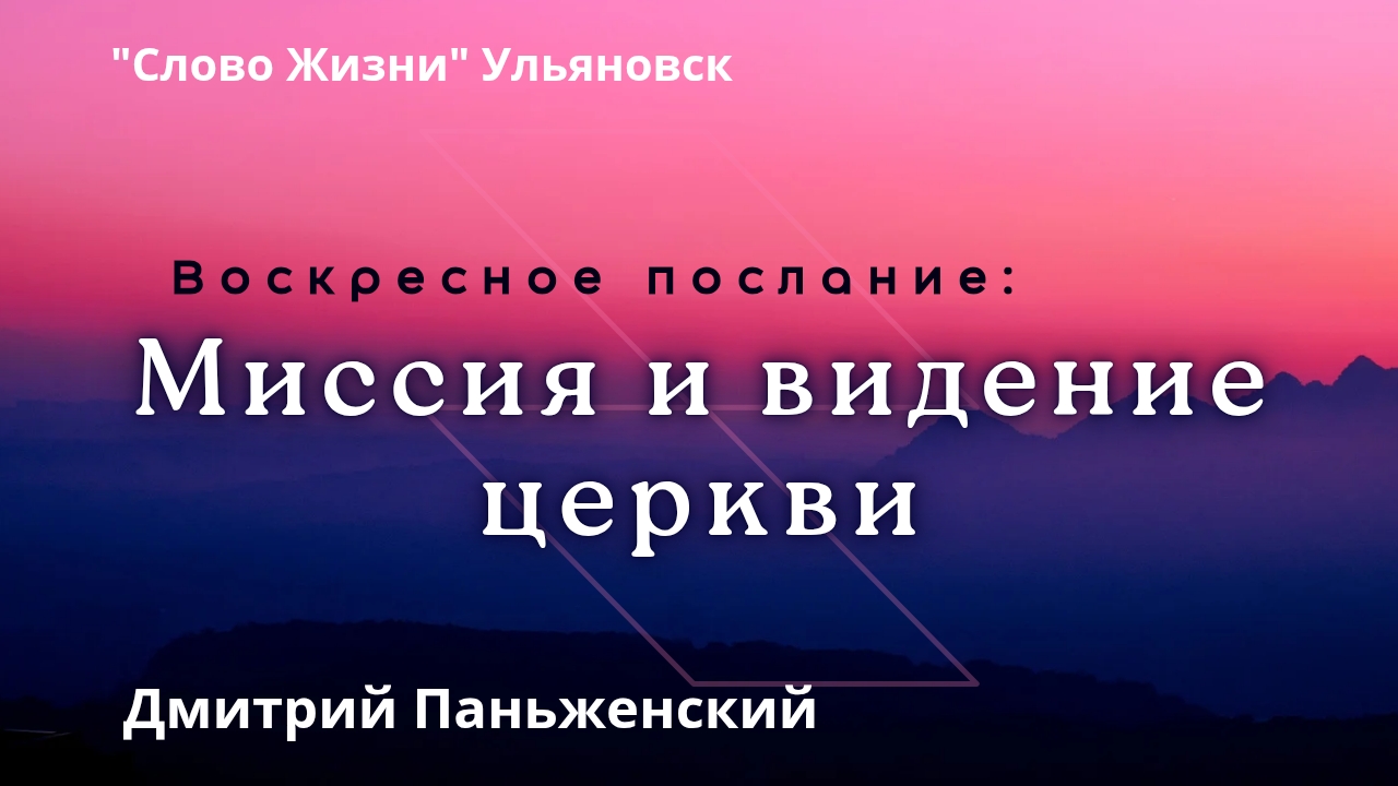 Миссия и видение церкви  / Дмитрий Паньженский