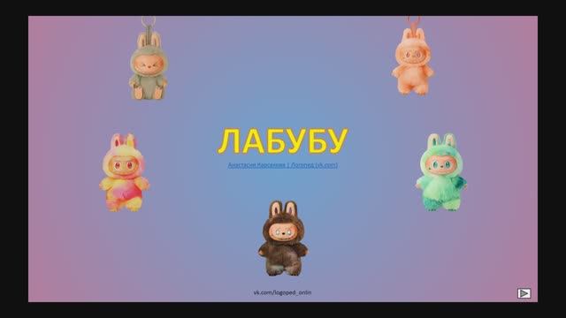 Развиваем речь с ЛАБУБУ