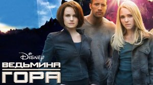 Ведьмина гора / Race to Witch Mountain (2009)