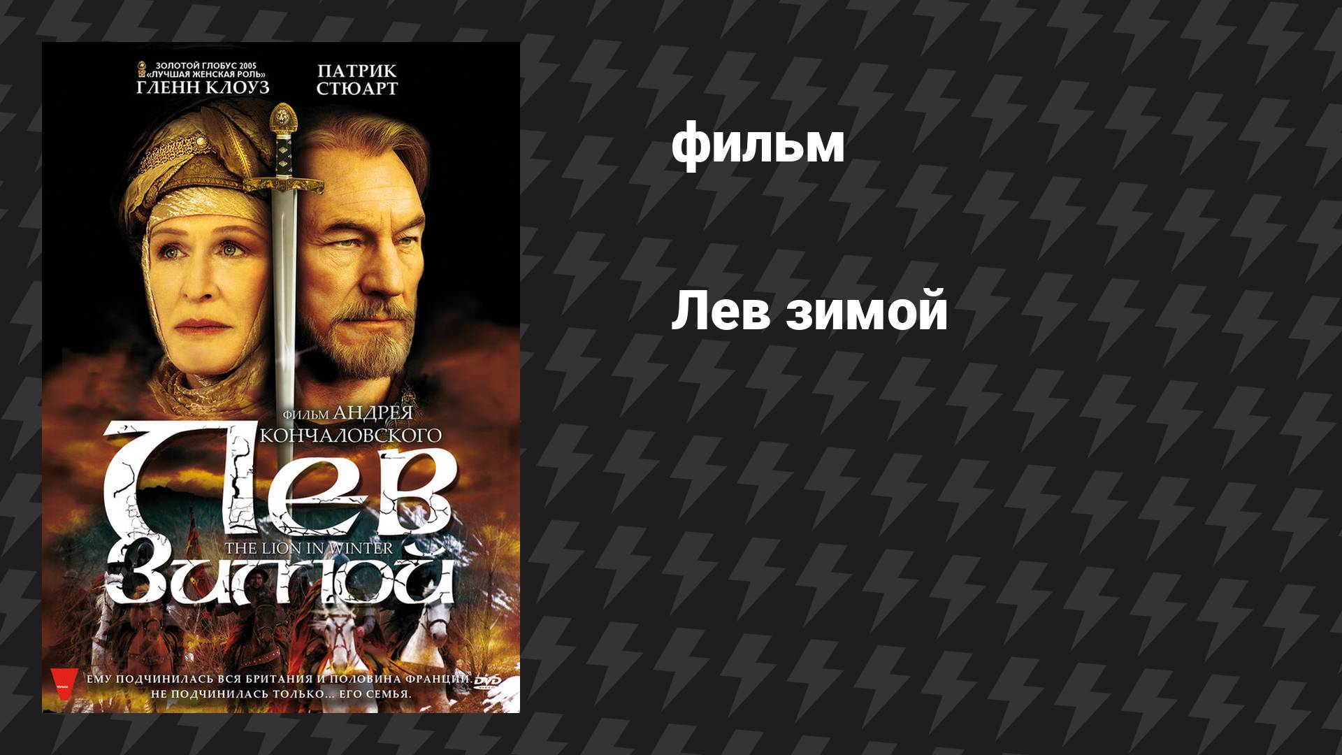 Лев зимой (фильм, 2003)