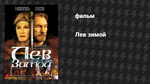 Лев зимой (фильм, 2003)