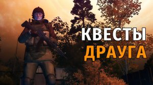 34. Квесты Драуга в Чёрном Лесу. Stay Out | RU2