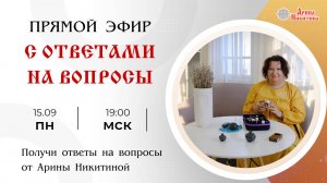 Ответы на вопросы. Выпуск 6 | Арина Никитина