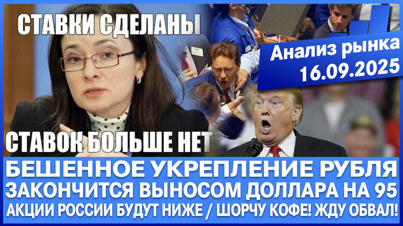 Анализ рынка 16.09 / БЕШЕННОЕ УКРЕПЛЕНИЕ РУБЛЯ, ЗАКОНЧИТСЯ НОВЫМ ВИТКОМ ОБВАЛА / Акции Рф будут ниже смотреть онлайн