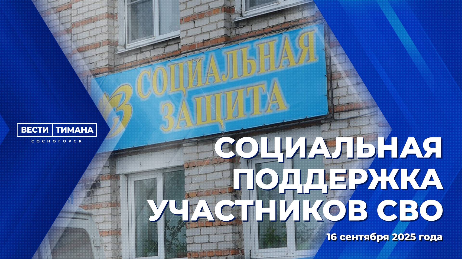 Социальная поддержка участников СВО смотреть онлайн