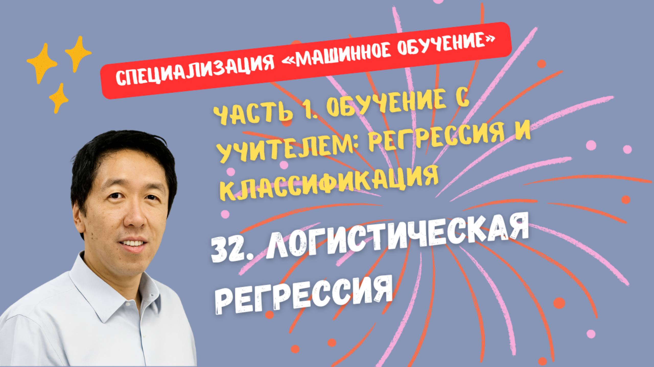 32.Логистическая регрессия