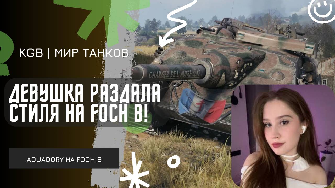 AQUADORY ★ ДЕВУШКА РАЗДАЛА СТИЛЯ НА FOCH B! ★ ФИНАЛ ТУРНИРА ЧАКА 2025