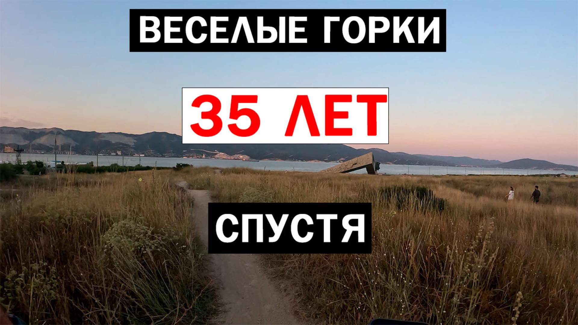 Весёлые горки / 35 лет спустя / Суджукская коса / Новороссийск #5 #мтб #велосипед #новороссийск