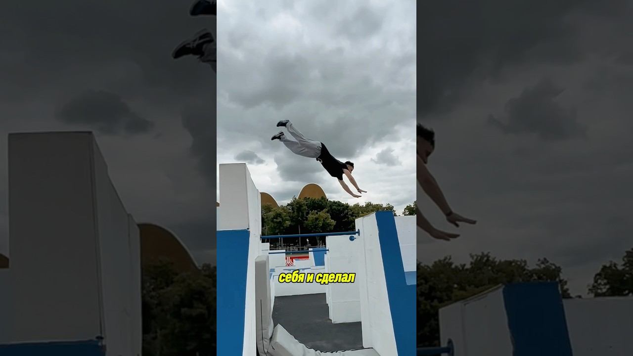 Сделал бы ДАБЛ КОНГ Там ⁉️ #parkour #tricks #extreme #pkfr смотреть онлайн