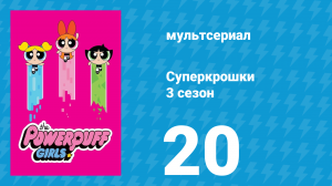 Суперкрошки 3 сезон 20 серия «Команда ведьм» (мультсериал, 2018)