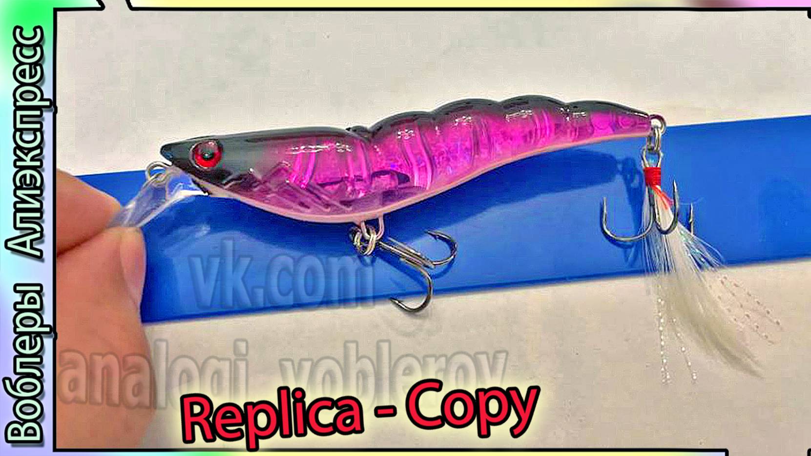 Копия - Yo-Zuri Duel L- Bass Shrimp 90SS - Креветка приманка для рыбалка - с Алиэкспресс смотреть онлайн