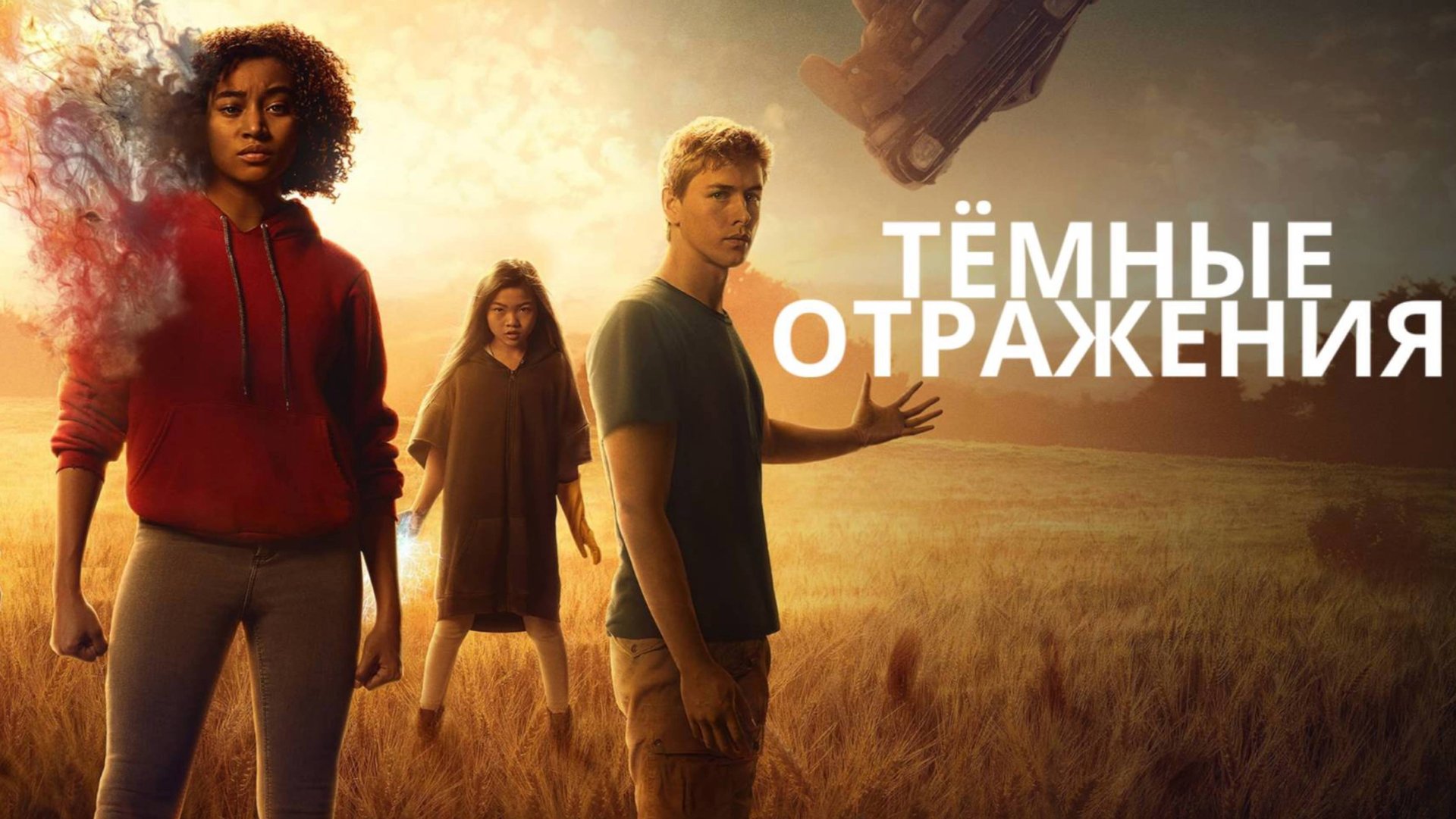Тёмные отражения / The Darkest Minds (2018) смотреть онлайн