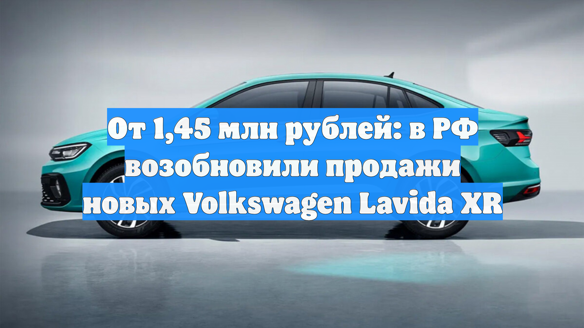 От 1,45 млн рублей: в РФ возобновили продажи новых Volkswagen Lavida XR