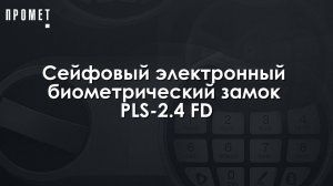 Сейфовый электронный биометрический замок  PLS-2.4 FD