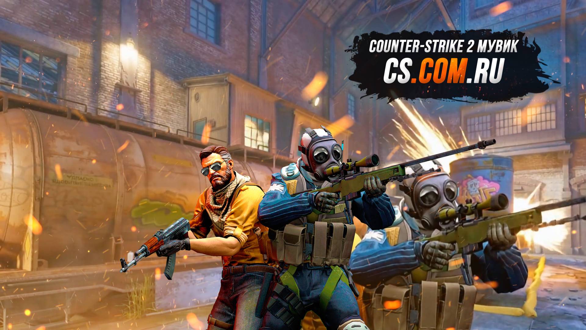 CS 2 видео - Мувик КС 2 в высоком качестве смотреть онлайн