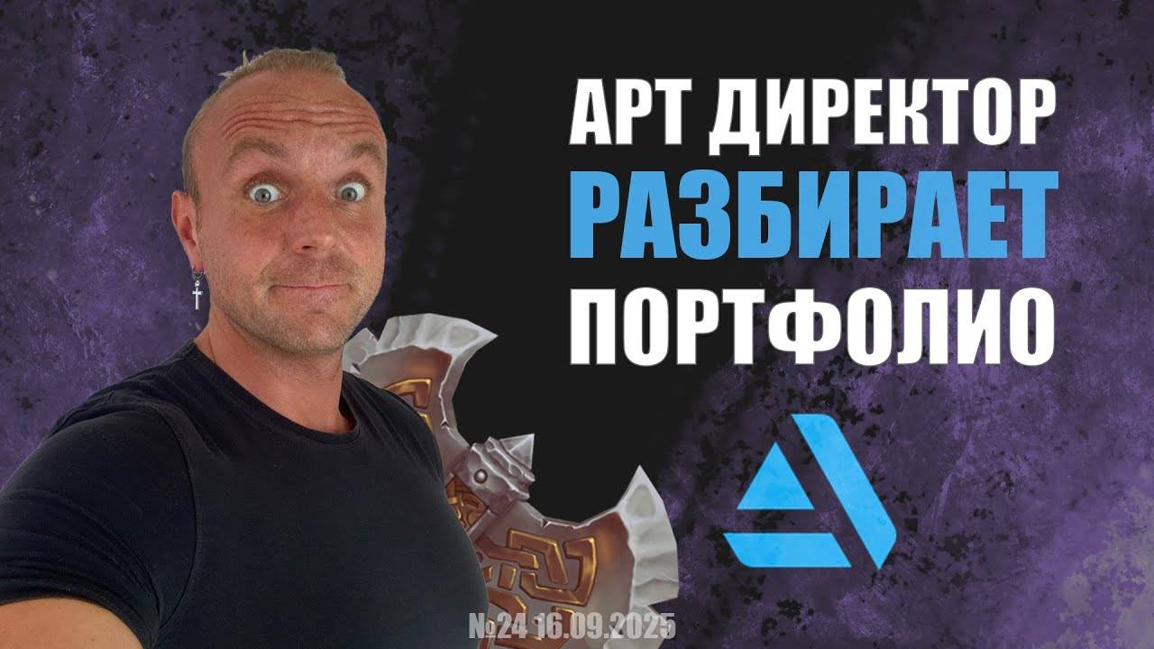 АРТ ДИРЕКТОР РАЗБИРАЕТ ПОРТФОЛИО (GAME DEV) №24 #zbrush #gamedev #3dgamedevtutorial смотреть онлайн