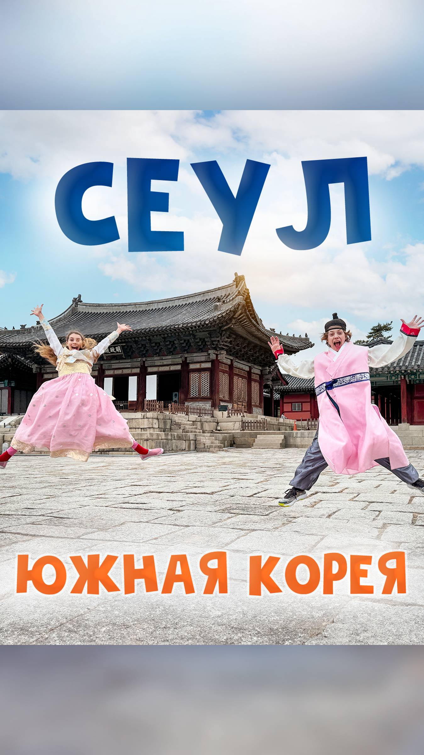 🤯 Что Южная Корея СКРЫВАЕТ от ТУРИСТОВ смотреть онлайн