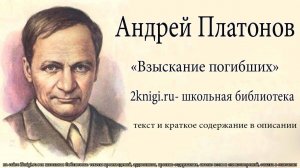 Андрей Платонов "Взыскание погибших" - аудиокнига.