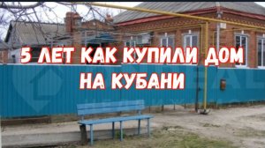 #83🌷5 лет как купили дом/Все по- немногу