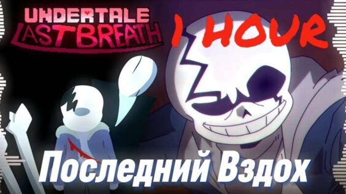 Песня "Последний вздох" 1час. [LastBreath!Undertale ] 1HOUR.Credit: SIRus #undertale смотреть онлайн