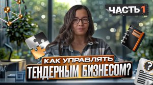 Как управлять тендерным бизнесом, часть 1