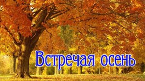 Встречая осень / Песня / Романс