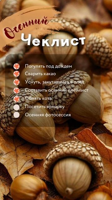 осень. чек лист , как улучшить настроение