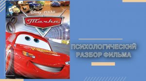 Психологический разбор мультфильма «Тачки»