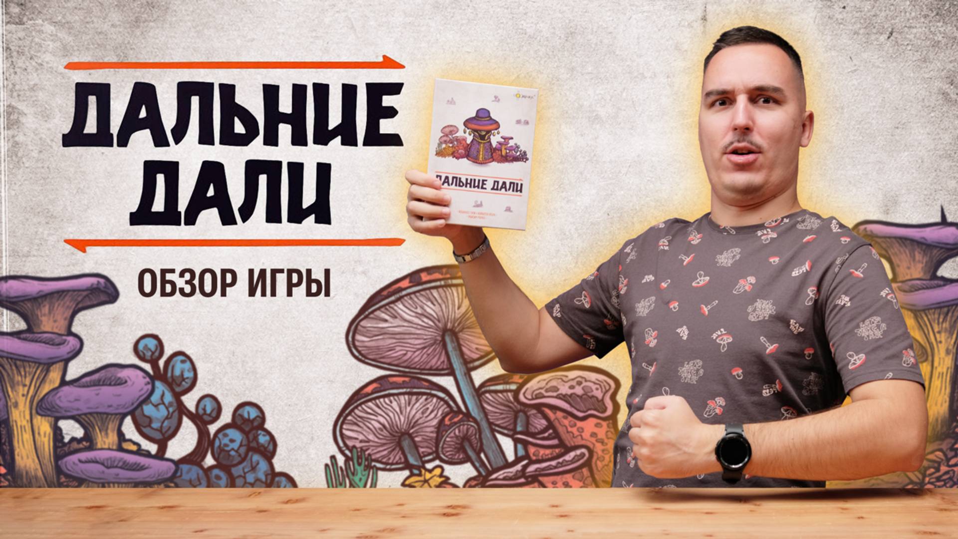 ДАЛЬНИЕ ДАЛИ: СТОИТ ИГРАТЬ? | Обзор настольной игры & правила смотреть онлайн