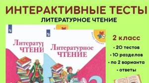 Интерактивные тесты по литературному чтению для 2 класса. Школа России.