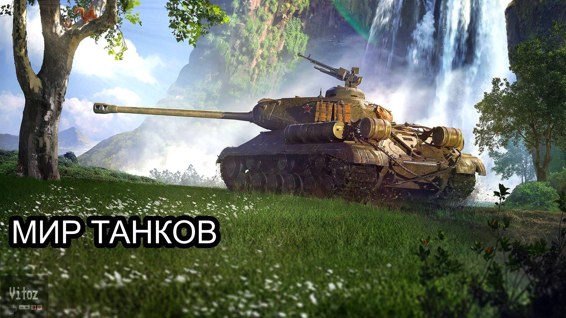 МИР ТАНКОВ ИГРА ВО ВЗВОДЕ смотреть онлайн