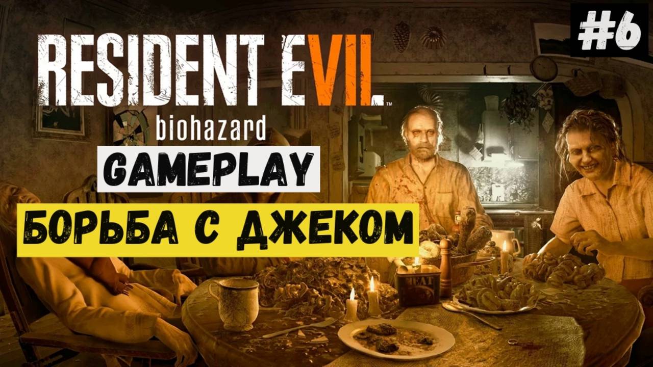 Борьба с Джеком / Resident Evil 7 Biohazard / Прохождение / Летсплей / Gameplay / #6 смотреть онлайн