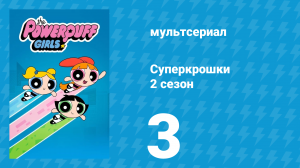 Суперкрошки 2 сезон 3 серия «15 минут славы» (мультсериал, 2017)