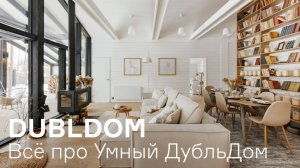 Обзор "Умного ДубльДома"