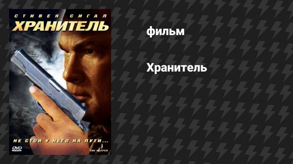 Хранитель (фильм, 2009)
