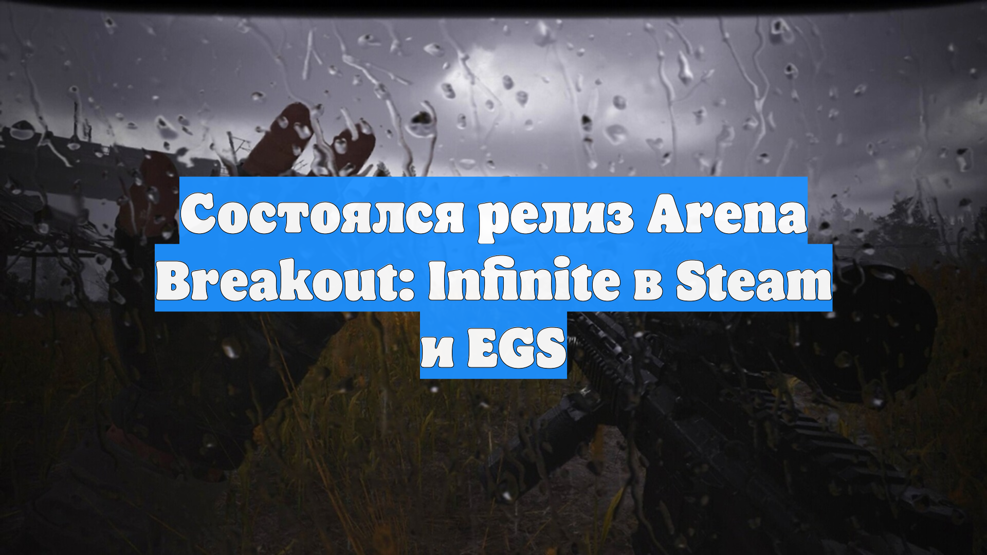 Состоялся релиз Arena Breakout: Infinite в Steam и EGS