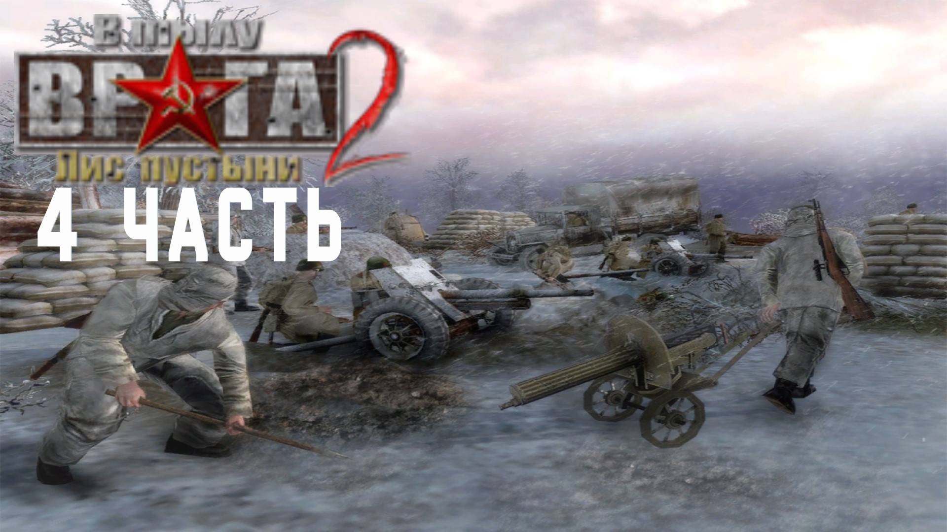Прохождение Men of War Лис пустыни ➤ часть 4 ➤ За нами Москва