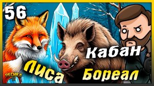 Охота на Лис и Кабанов | Новичок Ласт Дей #56 | Last Day on Earth: Survival