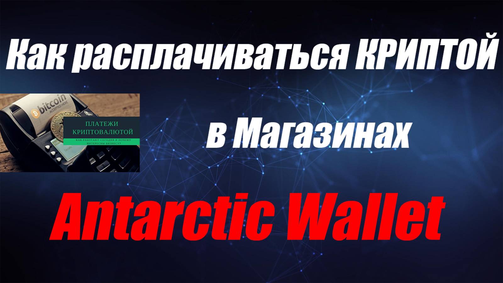 Как расплачиваться криптой в магазинах смотреть онлайн